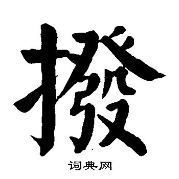 拨楷书书法字典