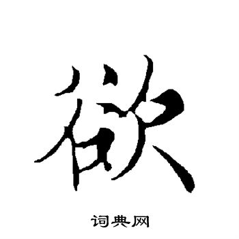 欲字楷书写法_欲楷书怎么写好看_欲书法图片_词典网