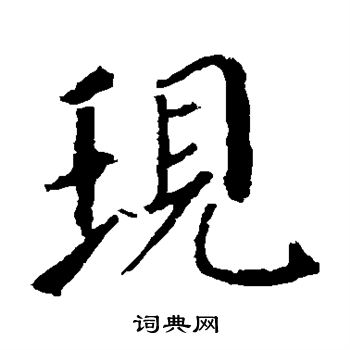 现楷书书法字典