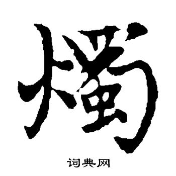 烛楷书书法字典