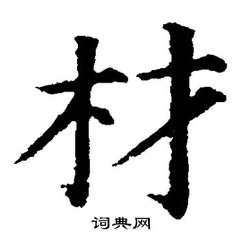 材楷书书法字典