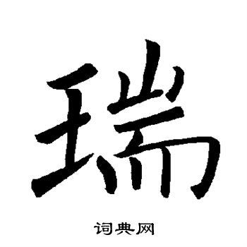 瑞楷书书法字典