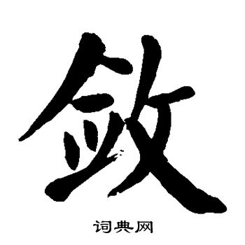 敛楷书书法字典