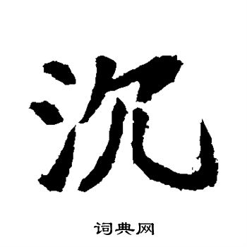 沉楷书怎么写好看沉字的楷书书法写法沉毛笔楷书书法欣赏