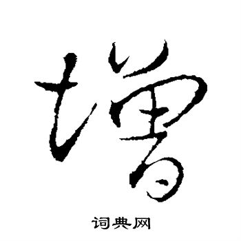 增楷书书法字典
