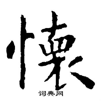 怀楷书书法字典
