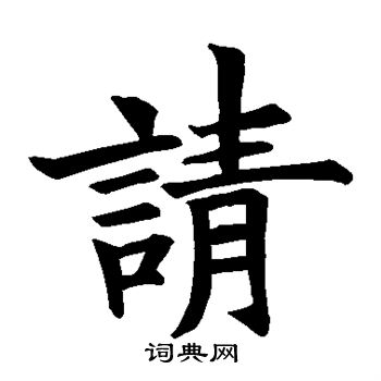 首页 书法字典 请书法 请楷书怎么写好看 请字的楷书书法写法 请毛笔