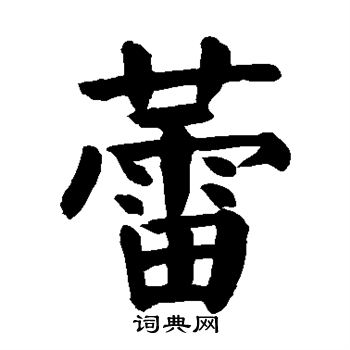 蕾书法字典