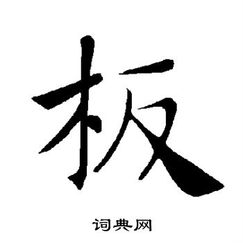 板楷书书法字典