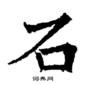 石楷书书法字典