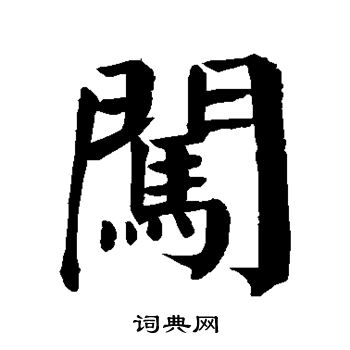 颜真卿写的闯字_颜真卿闯字写法_颜真卿闯书法图片_词典网