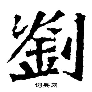 刘楷书书法字典