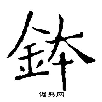 钵楷书书法字典