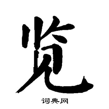 览楷书书法字典