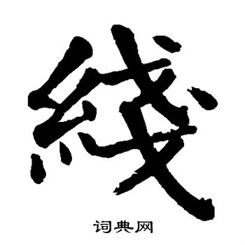 线楷书书法字典