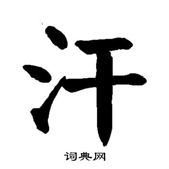 汗楷书书法字典