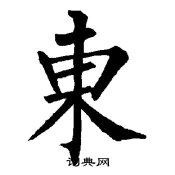 东楷书书法字典