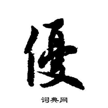 优楷书书法字典