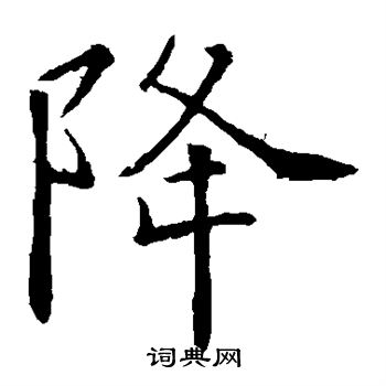 降楷书书法字典