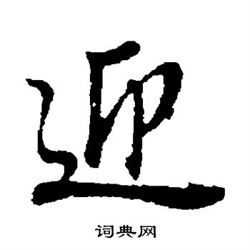 迎楷书书法字典