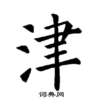 津楷书书法字典