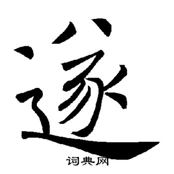 遂楷书书法字典