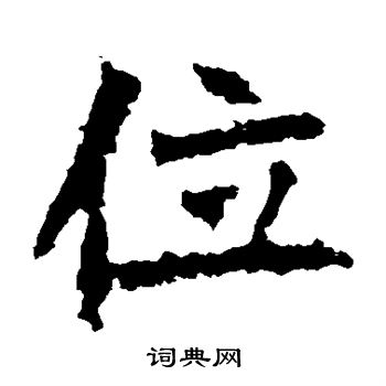 位楷书书法字典