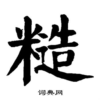 糙楷书书法字典