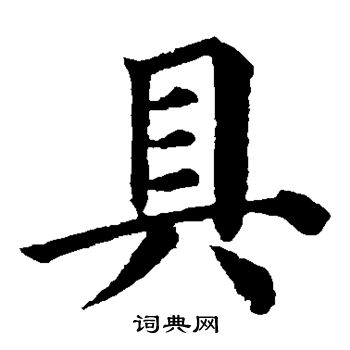 具楷书书法字典