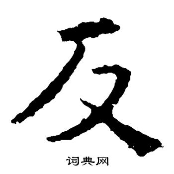 反楷书书法字典