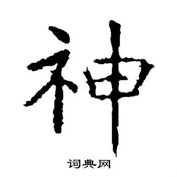 虞世南写的神字_虞世南神字写法_虞世南神书法图片_词典网