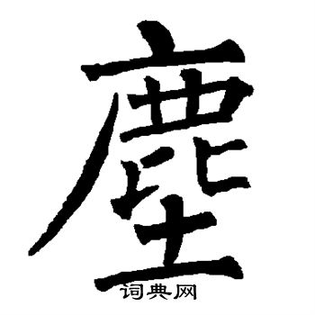 尘楷书书法字典