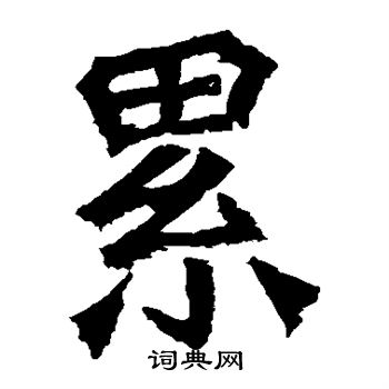 累楷书书法字典