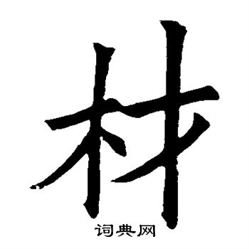 欧阳询写的材字_欧阳询材字写法_欧阳询材书法图片