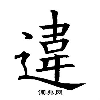 首页 书法字典 违书法 违楷书怎么写好看 违字的楷书书法写法 违毛笔