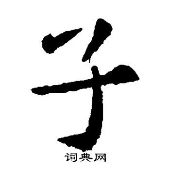 子楷书怎么写好看子字的楷书书法写法子毛笔楷书书法欣赏