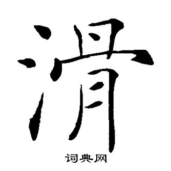 首页 书法字典 滑书法 滑楷书怎么写好看 滑字的楷书书法写法 滑毛笔