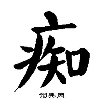 痴楷书书法字典