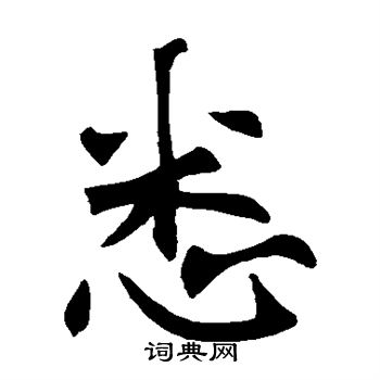 龙藏寺碑写的楷书鲁