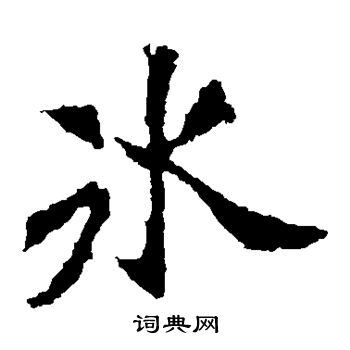 冰楷书书法字典