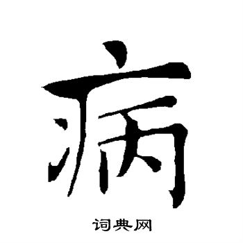 病楷书怎么写好看病字的楷书书法写法病毛笔楷书书法欣赏