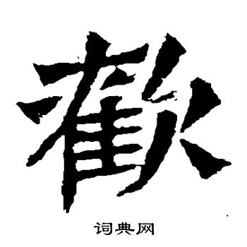 欢楷书书法字典