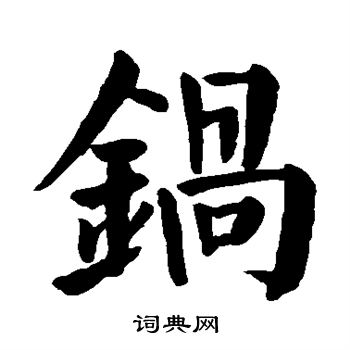 锅楷书书法字典