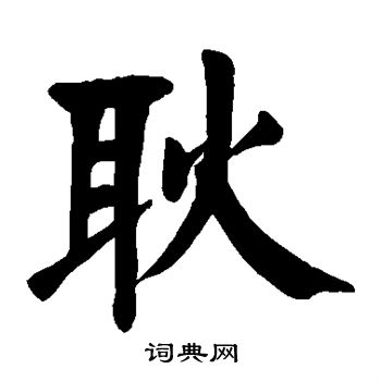 耿楷书书法字典