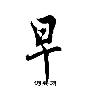 早楷书书法字典