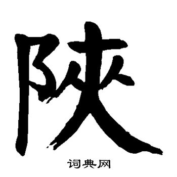 颜真卿写的陕字_颜真卿陕字写法_颜真卿陕书法图片_词典网