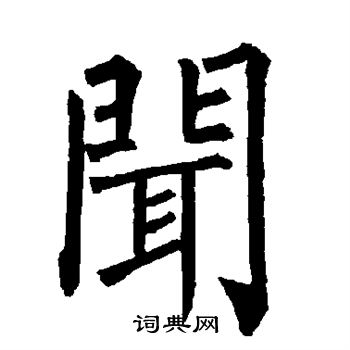 闻楷书书法字典