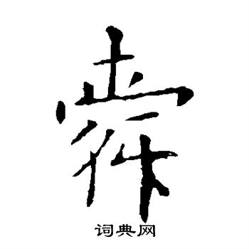 舜楷书书法字典