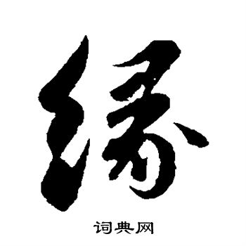 缘楷书书法字典