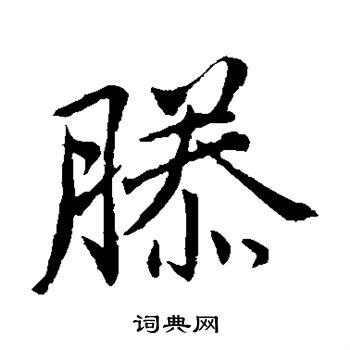 滕书法字典